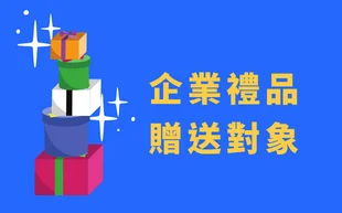 企業禮品贈送對象 - 客製化禮品 企業禮品的贈送對象有三種:員工、股東和客戶。 當然,你也可以贈送給其他對象企業禮品,但這三種是最基本的需要企業禮品的人。在他們的幫助下,您的企業集團才可以順利運營。 在購買企業禮品之前,您可以先瞭解企業禮品的類型、企業禮品的用途、企業禮品的適用場合,以及企業禮品的優勢。 贈送企業禮品時該注意什麼呢? 讓我們一起看看吧! 客製 - 客製化禮品 企業禮品贈送對象