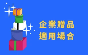 企業贈品適用場合 - 客製化禮品 企業贈品有很多種,不僅有不同的款式或類型,而且企業贈品適用的場合也不同。 一些企業贈品適用於博覽會,一些適用於尾牙、股東會或公司廣告。 對於不同種類的企業贈品,你知道如何使用或選擇嗎? 企業贈品的類型和企業贈品的功能、企業贈品的使用場合、企業贈品廣告優勢以及企業贈品的贈送對象也是必要的知識。 客製 - 客製化禮品 企業贈品場合