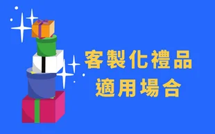 客製化禮品適用場合 - 客製化禮品 除了了解客製化禮品訂製類型、客製化禮品適用對象、客製化禮品的目的以及客製化禮品的廣告優勢外,還需要了解客製化禮品的適用場合。 客製化禮品適用的場合大致可以分為四類,主要適用於公司內部,對於客戶來說,可以在客戶生日或有重大交易時贈送客製化禮品給客戶。 客製化禮品有很多注意事項。 讓我們帶您深入的瞭解吧! 客製 - 客製化禮品 客製化禮品適用場合