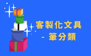 客製化文具筆分類 - 客製化禮品 市場上有數百種客製化文具,包括許多不同功能的客製化文具; 客製化文具包括不同類別,如辦公文具、課堂文具、學生文具、創意文具、文具禮品盒等,其中客製化文具筆的使用率非常高。 同樣,客製化文具筆也有很多細節,如鉛筆、自動筆、2b鉛筆、素描筆等。讓我們向您介紹客製化文具筆的分類。 客製 - 客製化禮品 客製化文具分類