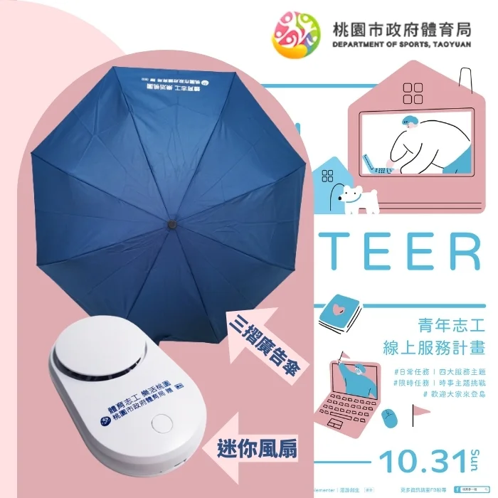 客製化禮品案例 - 桃園市體育局禮品 - 客製化禮品 我們為桃園市政府體育局訂製了一套由迷你客製化風扇和一把21英寸8K的三折廣告傘組成的客製化禮品。 客製 - 客製化禮品 客製化禮品案例