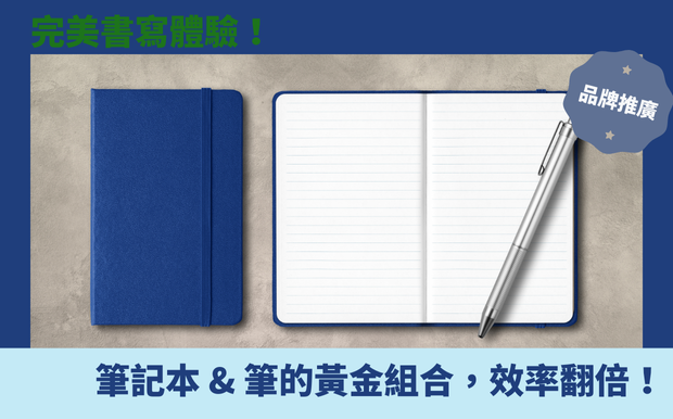 完美書寫體驗!筆記本 & 筆的黃金組合,效率翻倍! - 客製化禮品 还在烦恼着琳琅满目的文具,却找不到最适合你的 笔记 好搭档吗?在学习、工作或创作的路上,你是否也曾因为笔迹晕染、笔尖不顺畅,或是找不到最契合的 笔记本 而感到沮丧?又或者,你渴望在数字世界中,也能拥有如实体书写般的流畅体验?别担心,今天我们就来为你揭开完美书写体验的秘密! 我们为你搜罗了各种让你爱不释手的 笔记 工具,从经典又实用的 原子笔 、自动铅笔,到充满质感的钢笔,再到科技感十足的触控笔,一应俱全。无论你是喜欢在纸上挥洒创意,还是热衷于在平板上记录灵感,我们都能帮你找到最理想的搭配。 在这篇文章中,我们将深入探讨不同 笔 款的特性,例如 0.7mm原子笔 的万用性,以及钢笔在书写体验上的独特魅力。我们也会分享如何挑选适合自己的 笔记本 ,例如 笔记本 的纸质如何影响书写感受,以及 笔记本 的平摊设计如何提升书写效率。 除此之外,我们还会带你一览2025年最受欢迎的 笔记App ,让你在数字世界中也能拥有极致的手写体验。无论是学习、工作,还是记录生活点滴,相信透过我们的分享,你都能找到属于你的完美书写组合,让每一次书写都成为一次愉悦的体验! 客製 - 客製化禮品 筆