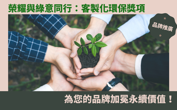 榮耀與綠意同行:客製化環保獎項,為您的品牌加冕永續價值! - 客製化禮品 在企業社會責任(CSR)意識抬頭的今天,您的品牌是否正尋找獨特且有意義的方式,來肯定員工、合作夥伴,或是表彰傑出表現? 傳統的獎項或許精美,卻往往與環保理念背道而馳。如果您也關心永續發展,想要打造一個既能展現榮耀,又能體現對環境友善的品牌形象,那麼您絕對不能錯過這個機會! 想像一下,您所頒發的獎項,不僅代表著卓越的成就,更是對地球的一份承諾。 我們將引領您進入 客製化環保獎項 的世界,讓您能夠透過獨一無二的設計,將環保理念融入每一個細節之中。 我們將深入探討如何運用回收材料、再生木材、甚至是海廢料等永續材料,打造出令人驚艷的獎項。 並且,您將學會如何巧妙規劃預算,在兼顧預算限制的同時,也能為您的品牌打造出令人印象深刻的環保獎項。 您將發現,環保不只是口號,更是一種價值觀的體現。 透過客製化的環保獎項,您的品牌不僅能提升形象、吸引目光,更能傳遞正面的訊息,激勵人心。 告別千篇一律的傳統獎項,擁抱充滿創意與綠色能量的客製化環保獎項。 現在就讓我們一起探索,如何將您的品牌榮耀,與綠色永續完美結合,為您的品牌加冕永續價值! 客製 - 客製化禮品 獎座