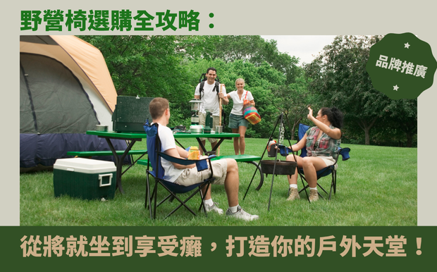 野營椅選購全攻略:從將就坐到享受癱,打造你的戶外天堂! - 客製化禮品 告別將就,迎接戶外生活的極致享受!你是否曾因一張不舒適的 露營椅 ,而壞了一趟美好的野營體驗?或是因為挑選時忽略了關鍵細節,導致椅子買回家後就塵封角落?別再讓這些小小的遺憾,阻礙你與大自然的親密接觸!露營椅的選擇,看似微不足道,卻直接影響到你在戶外的舒適度與放鬆程度。 這篇文章,我們將帶你深入探索露營椅的世界,從功能、材質、重量、舒適度到品牌推薦,全方位解析挑選露營椅的關鍵重點。無論你是熱愛輕量化登山露營的背包客,或是喜歡攜家帶眷、享受開車露營樂趣的家庭,都能在這裡找到最適合你的完美選擇。我們將深入探討如何避免買錯,讓你擺脫只能「將就坐」的窘境,進而擁抱「享受癱下」的戶外天堂。 從Coleman、KZM等知名品牌,到獨具特色的SHANER猴悠椅,我們將一一剖析不同款式露營椅的優缺點,並提供實用的選購建議,讓你輕鬆挑選出符合個人需求與喜好的理想露營椅。更棒的是,我們還會分享如何透過客製化禮品,為你的露營椅增添獨一無二的個人風格,讓每一次的戶外探險,都充滿專屬的驚喜與樂趣。準備好迎接一場舒適、便利、又充滿個人風格的戶外體驗了嗎?讓我們一起打造你的專屬戶外天堂,從選擇一張完美的露營椅開始! 客製 - 客製化禮品 野營