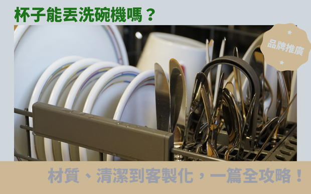 杯子能丟洗碗機嗎?材質、清潔到客製化,一篇全攻略! - 客製化禮品 每天忙碌的生活中,你是否也習慣將杯子隨手放入洗碗機,希望能省下更多時間?然而,你是否曾擔心,心愛的 客製化保溫瓶 會因此受損,或是清潔效果不如預期?市面上琳瑯滿目的杯子種類,從陶瓷馬克杯、不鏽鋼保溫瓶,到玻璃杯,各有不同的材質與特性。對於忙碌的你來說,搞清楚哪些杯子可以安心丟入洗碗機,哪些又需要特別呵護,確實是一門學問。 本篇文章將深入探討杯子清洗的學問,從材質特性、清潔技巧到 客製化禮品 的保養,一次為你解答所有疑問。我們將揭示哪些材質的杯子可以安心放入洗碗機,哪些則需要小心呵護。更重要的是,我們會告訴你如何正確清潔不同材質的杯子,延長它們的使用壽命,讓你不再煩惱杯子的清潔問題。無論你是注重生活品質的質感人士,還是忙於工作的上班族,這篇文章都能幫助你輕鬆掌握杯子清潔的技巧,讓你的杯子常保如新,更能突顯你獨一無二的品味。 客製 - 客製化禮品 杯