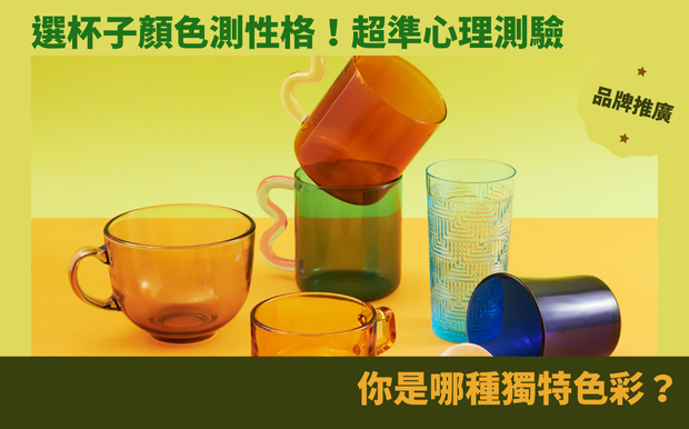 選杯子顏色測性格!超準心理測驗,你是哪種獨特色彩? - 客製化禮品 在忙碌的日常中,你是否也曾好奇,自己究竟是個怎樣的人呢? 內心深處的性格,又會如何影響你與世界的互動? 其實,生活中的微小細節,往往藏著意想不到的答案。 你是否曾留意過自己拿杯子的習慣? 或是,在琳瑯滿目的杯子中,你又會選擇哪個顏色呢? 這些看似不起眼的行為,其實都透露著你潛意識裡的秘密。 今天,我們將帶你進入一個充滿趣味與驚喜的 心理測驗 世界! 我們將結合多種超夯的心理測驗,像是從拿杯子的方式、選擇的杯子顏色,甚至是喜歡的甜點,來一窺你的內在人格特質。 你是追求完美的完美主義者? 還是擁有無限創意的自由靈魂? 亦或是,你是一個外表看似堅強,內心卻渴望被呵護的溫柔存在? 透過這篇文章,你將能更深入地了解自己,並發現那些你可能從未意識到的特質。 準備好迎接一場自我探索之旅了嗎? 讓我們一起透過有趣的測驗,揭開你獨特的色彩密碼,探索深藏在你內心深處的真實自我吧! 透過這些測驗,你也能為自己或親友挑選最適合的 客製化禮品 , 讓獨一無二的禮物,展現你對他們的了解與關愛。 客製 - 客製化禮品 杯