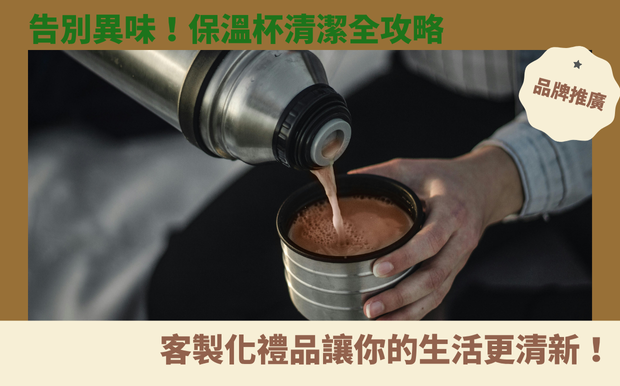 告別異味!保溫杯清潔全攻略,客製化禮品讓你的生活更清新! - 客製化禮品 身為每天都要來一杯咖啡、熱茶的你,是不是也常遇到保溫杯、水壺用久了,總是揮之不去的異味,甚至還殘留著惱人的茶垢和咖啡漬? 不管怎麼刷洗,似乎都難以徹底清潔,讓人困擾不已? 尤其,當你精心挑選了客製化禮品,例如印有獨特圖案或文字的保溫杯,更希望它能保持潔淨如新,時時刻刻展現你的品味。 別擔心,客製化禮品公司了解你的困擾! 我們深知,保溫杯不僅是日常生活的必需品,更是展現個人風格的載體。 因此,我們特別為您整理了一份 保溫杯清潔全攻略 ,讓您告別異味、重拾清新! 在這篇文章中,我們將深入探討如何有效清除保溫杯的異味,並分享多種實用清潔方法,包括小蘇打、牙膏、白醋等常見的居家清潔好物,讓您輕鬆去除頑垢,還原保溫杯的潔淨原貌。 不僅如此,我們還會告訴你,如何透過正確的清洗方式,延長保溫杯的使用壽命,讓你的客製化禮品始終保持最佳狀態。 無論你是咖啡愛好者、茶飲控,或是追求生活品質的你,都絕對不能錯過這篇實用的清潔指南! 讓我們一起擺脫異味困擾,讓你的客製化禮品,例如刻有名字或特殊設計的保溫杯,永遠散發著迷人的魅力! 客製 - 客製化禮品 杯