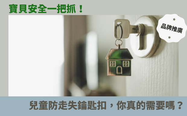 寶貝安全一把抓!兒童防走失鑰匙扣,你真的需要嗎? - 客製化禮品 在人潮洶湧的遊樂園,或是車水馬龍的購物中心,你是否也曾感到一絲不安,擔心寶貝一個不留神就脫離視線? 現代生活步調加快,孩子們的活動範圍也越來越廣,安全問題成為每位家長心中揮之不去的隱憂。面對孩子走失的風險,除了時刻緊盯,您是否也考慮過其他的安全防護措施呢? 本文將深入探討近年來備受關注的兒童防走失產品—— 兒童防走失鑰匙扣 , 帶領您全面了解這項產品的優缺點, 以及如何挑選最適合您家寶貝的款式。 我們將分析不同類型防走失器的功能與特性, 涵蓋GPS定位、藍牙追蹤等技術, 讓您對市面上的產品有更清晰的認識。 除了產品介紹, 我們也會分享實用選購指南, 讓您在琳瑯滿目的商品中, 找到最符合需求的選擇。 這篇文章將會告訴您,防走失鑰匙扣的實際應用情境、適用對象,以及它是否真的能為您的孩子提供更全面的安全保障。 我們也會探討使用上的注意事項,以及如何搭配其他安全措施, 共同為孩子打造一個安心、無憂的成長環境。 讓我們一起揭開兒童防走失鑰匙扣的神秘面紗, 了解它如何成為您守護寶貝安全的得力助手吧! 客製 - 客製化禮品 鑰匙扣