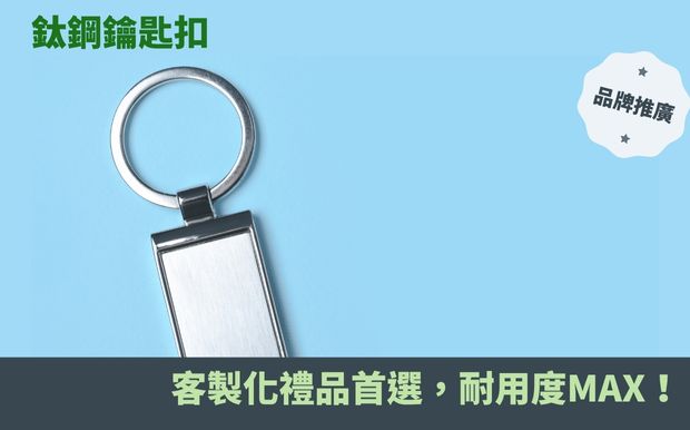 鈦鋼鑰匙扣:永恆防刮,客製化禮品首選,耐用度MAX! - 客製化禮品 在快節奏的現代生活中,你是否厭倦了鑰匙圈上的刮痕,或是擔心鑰匙圈生鏽褪色,影響了你重要的鑰匙和個人風格? 總是希望找到一款既能展現個人品味,又能經受時間考驗的鑰匙配件? 想像一下,擁有一款永不褪色、堅固耐用的 鈦鋼鑰匙扣 ,不僅能保護你的鑰匙,更能成為你日常生活的時尚配件。 這篇文章將帶領你深入探索鈦鋼鑰匙扣的奧秘,從其獨特的材質特性到多樣化的設計,讓你了解為何鈦鋼鑰匙扣成為客製化禮品的新寵。 我們將剖析鈦鋼的優勢,包括其耐磨、耐腐蝕、輕巧等特點,並探討其在不同情境下的應用。 無論你是需要一款能承受戶外探險的耐用鑰匙扣,還是希望為心愛的人打造一份獨一無二的客製化禮物,或是想讓公司禮品更顯質感,這篇文章都能為你提供有價值的資訊與靈感。 此外,我們也會分享如何挑選、保養鈦鋼鑰匙扣的技巧,讓你選購到最適合自己的產品。準備好一起探索鈦鋼鑰匙扣的世界,為你的生活增添一份質感與個性嗎? 讓我們一起揭開鈦鋼鑰匙扣的神秘面紗,找到最符合你需求的理想選擇吧! 客製 - 客製化禮品 鑰匙扣