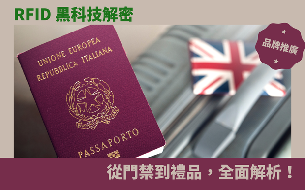 RFID 黑科技解密:從門禁到禮品,全面解析! - 客製化禮品 身為禮品公司,您是否曾思考過,如何讓您的客製化禮品更具科技感、更與眾不同?您是否希望您的禮品不僅僅是獨一無二,更能融入智慧科技,為收禮者帶來意想不到的驚喜? 如今, RFID 技術正以驚人的速度改變著我們的生活,從門禁系統到物流管理,甚至到我們手中的禮品,都悄然融入了這項黑科技。 這篇文章,我們將深入探討 RFID 的奧秘,解鎖這項看似高深的技術,如何為客製化禮品注入生命力。 我們將從 RFID 的基本原理開始,逐步揭開它在禮品應用中的無限可能。 您將了解到,RFID 如何實現禮品的追蹤、互動,甚至個性化功能。 想象一下,您的客戶收到一份印有 RFID 標籤的客製化禮品,只需簡單掃描,就能獲取獨特的祝福語、影片,或者專屬的電子優惠券! 更重要的是,我們將探討如何將 RFID 與其他科技,例如 LoRa 物聯網技術,恆隆科技等結合,打造出更智慧、更具價值的客製化禮品。 無論您是禮品公司,還是對科技充滿好奇心的讀者,這篇文章都將帶給您全新的啟發。 準備好迎接一場科技與禮品的奇妙旅程了嗎? 讓我們一起探索 RFID 黑科技,讓您的客製化禮品,成為獨一無二的驚喜吧! 客製 - 客製化禮品 護照套