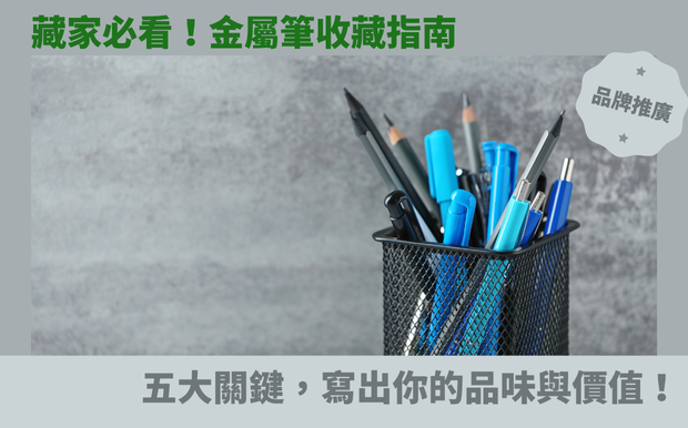 藏家必看!金屬筆收藏指南:五大關鍵,寫出你的品味與價值! - 客製化禮品 身為一位熱愛書寫、追求質感生活的您,是否也曾對一支精美的 客製化鋼筆 愛不釋手,渴望透過它展現獨特的品味與個性? 或是,您是一位剛踏入鋼筆世界的初心者,對於如何挑選、保養,甚至收藏一支珍貴的鋼筆感到困惑? 又或者,您是一位懂得送禮的行家,正苦惱著如何為親友挑選一份既實用又具紀念價值的禮物? 別擔心,我們深知您對鋼筆的熱愛與追求。 這次,我們將帶領您進入一個充滿魅力與學問的鋼筆世界,無論您是經驗豐富的藏家,還是對鋼筆一竅不通的新手,這篇文章都將為您提供寶貴的知識與實用的建議。 我們將深入剖析鋼筆的各個面向,從如何挑選適合自己的筆尖、筆身材質,到上墨系統、清潔保養的技巧,再到收藏時的注意事項,讓您對鋼筆有更全面的了解。 我們更將分享一些獨特的收藏心得與送禮指南,幫助您找到最能代表您個人風格與情感的鋼筆。 透過這篇文章,您將學會如何挑選一支適合自己的鋼筆,讓書寫成為一種享受;了解如何保養鋼筆,延長它的壽命,讓它陪伴您更久;更能掌握收藏鋼筆的秘訣,打造屬於自己的獨特品味。 讓我們一起,在墨水的流淌中,感受書寫的溫度,體驗鋼筆的魅力,寫出屬於您的精彩人生! 客製 - 客製化禮品 筆