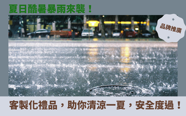 夏日酷暑暴雨來襲!客製化禮品,助你清涼一夏,安全度過! - 客製化禮品 盛夏時節,炙熱的陽光與突如其來的暴雨輪番上陣,極端天氣的頻繁,正逐漸成為我們生活中的新常態。從高溫酷暑到傾盆大雨,每一次的氣候變動都在考驗著我們的應變能力。你是否也曾感到焦慮,擔心戶外活動被打亂?或是煩惱著如何在極端天氣下保護自己和家人?面對這變幻莫測的天氣,除了關注氣象預報,我們更需要為生活做好萬全準備! 這篇文章,我們將深入探討如何在 夏日酷暑暴雨 交替的極端天氣下,透過客製化禮品的巧妙運用,打造一個既清涼舒適又安全無虞的生活空間。我們將帶您了解如何應對高溫、暴雨等不同情境下的挑戰,並分享一系列實用的客製化禮品推薦。從個人防護到居家防災,我們將提供您全面的指南,讓您在享受夏日樂趣的同時,也能從容應對突如其來的極端天氣。無論是戶外活動的必備良品,還是室內避暑的舒適小物,我們都將為您一一揭曉。讓我們一起擺脫焦慮,學會聰明生活,透過客製化禮品的巧思,度過一個清涼又安全的夏天吧! 客製 - 客製化禮品 暴雨