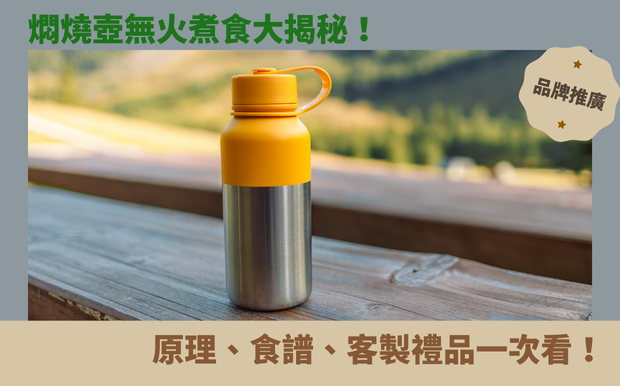 🔥 燜燒壺無火煮食大揭秘!原理、食譜、客製禮品一次看! - 客製化禮品 身為忙碌的上班族或是在外打拼的你,是否也渴望著在忙碌的生活中,也能輕鬆享用美味又營養的餐點?總是羨慕別人能端出熱騰騰的湯品或粥品,卻又苦於沒時間下廚?別擔心,今天就要為你揭開「 燜燒壺 」的神奇面紗,讓它成為你實現「無火煮食」夢想的秘密武器! 想像一下,早上只要簡單幾個步驟,就能準備好一壺美味的養生湯品,中午就能享用熱呼呼的午餐,無需額外耗費時間與精力,就能輕鬆補充能量。 燜燒壺不僅能節省時間、省錢,更重要的是,它還能完整保留食材的營養,讓你吃得健康又安心。 這篇文章,我們將深入探討燜燒壺的 原理 ,讓你了解它如何利用真空保溫的特性,將食材「焗熟」而不是「煮熟」。除了原理,我們也將分享燜燒壺的使用 方法 ,讓你輕鬆上手,立刻變身料理達人! 更棒的是,我們還會提供實用的 食譜 ,讓你靈活運用燜燒壺,變化出各式各樣的美味料理,從暖心湯品到豐盛粥品,都能輕鬆搞定! 此外,作為一家客製化禮品公司,我們更要告訴你,燜燒壺也是一份極具巧思的禮品選擇。它可以客製化,印上獨特的文字或圖案,讓這份禮物更具心意,也更實用。 想要了解更多關於燜燒壺的知識,以及如何利用它來製作美味又健康的餐點嗎? 讓我們一起揭開燜燒壺的秘密,讓你的生活更輕鬆、更精彩吧! 客製 - 客製化禮品 燜燒壺