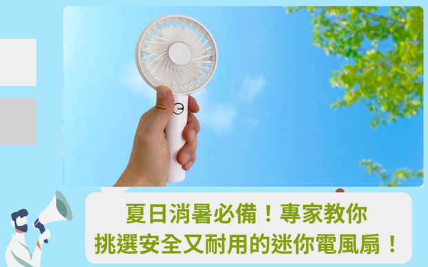 夏日消暑必備!專家教你挑選安全又耐用的迷你電風扇! - 客製化禮品 隨著夏季的腳步逼近,炎熱的天氣總是讓人感到煩躁不安,無論是在戶外活動,或是待在室內空間,都希望能隨時隨地享受清涼的微風。市面上琳瑯滿目的電風扇、手持風扇等降溫產品,讓選擇變得複雜,許多人往往不知道該如何挑選才能買到安全、耐用又符合需求的產品。 您是否也曾為了挑選一款合適的 迷你電風扇 而感到困擾? 擔心安全問題、不確定續航力是否足夠,或是不知道哪些品牌值得信賴? 在這篇文章中,我們將深入探討迷你電風扇的選購要點,從電池容量、充電方式到風力大小,一一為您解惑。 我們將參考多篇專業評測文章,並整理出多款熱門迷你電風扇的規格、特色與優缺點分析,讓您能快速找到最適合自己的款式。 此外,我們也會分享專家建議,教您如何挑選安全、耐用的產品,避開選購陷阱。 無論您是想為孩子挑選一款安全的兒童手持風扇,還是想找一款方便攜帶、隨時隨地都能享受清涼的個人風扇,這篇文章都將是您的最佳指南。 準備好迎接清涼一夏了嗎? 讓我們一起揭開迷你電風扇的神秘面紗,成為選購達人吧! 客製 - 客製化禮品 迷你電風扇