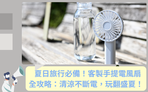 客製化商品小知識 - 客製化禮品 客製 - 客製化禮品 手提電風扇