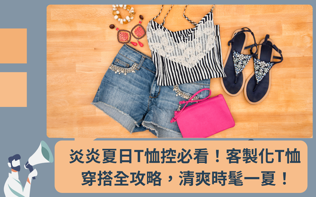 炎炎夏日T恤控必看!客製化T恤穿搭全攻略,清爽時髦一夏! - 客製化禮品 夏天到了,衣櫃裡的T恤是不是已經準備好迎接酷暑的挑戰了呢? 隨著氣溫升高,清爽舒適的T恤絕對是我們日常穿搭不可或缺的單品。 可是,面對琳瑯滿目的款式、顏色和圖案,你是否也曾感到困惑,不知道該如何搭配才能穿出自己的風格? 亦或是厭倦了千篇一律的素T穿搭,渴望為自己的衣著注入更多創意與個性? 別擔心!身為客製化禮品專家,我們深知穿搭的樂趣與重要性,更了解展現個人風格的關鍵。今天,我們將化身你的時尚顧問,為你量身打造一份 客製化T恤 穿搭全攻略! 藉由分析時下最流行的T恤穿搭趨勢,以及女明星、時尚部落客的穿搭靈感, 我們將從挑選款式、配色技巧,到不同場合的穿搭提案,一一為你揭秘。 無論你是喜歡簡約風格,還是追求獨特個性,都能在這裡找到屬於你的夏日穿搭靈感。 更棒的是,我們不僅僅要教你如何穿搭,更要讓你了解如何透過客製化T恤,將你的想法、創意,甚至是獨特的設計,融入到日常穿搭中,打造出獨一無二的個人風格。 想像一下,穿著一件印有你最喜歡的圖案、標語,或是紀念日期的客製化T恤,走在街上,絕對能吸引眾人的目光,展現你獨特的品味與魅力。 準備好迎接夏日清爽又時髦的穿搭挑戰了嗎? 讓我們一起探索客製化T恤的無限可能,打造出屬於你的夏日時尚吧! 往下閱讀,你將會發現,原來穿出自我風格,可以如此簡單有趣! 客製 - 客製化禮品 T恤