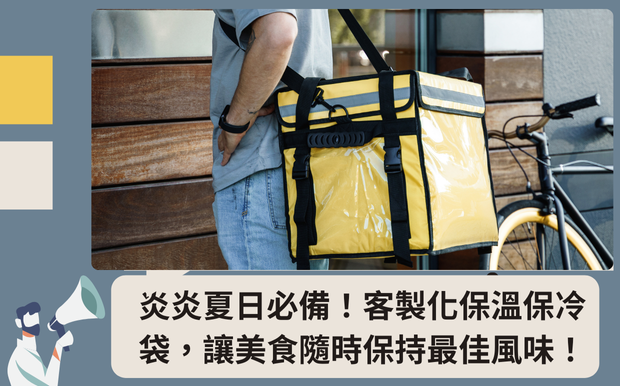炎炎夏日必備!客製化保溫保冷袋,讓美食隨時保持最佳風味! - 客製化禮品 夏日炎炎,無論是戶外野餐、通勤午餐,還是假日出遊,保持食物的美味與新鮮,都是讓人感到幸福的關鍵。你是否曾為了解決便當在悶熱天氣下容易變質,或是冰涼飲品迅速變溫而煩惱?又或者,想為親朋好友準備一份獨一無二的貼心禮物,卻苦於找不到實用又具有紀念價值的選擇?別擔心!客製化保溫保冷袋,正是你解決這些煩惱的最佳解答。 這篇文章將帶你深入了解如何透過 客製化保溫保冷袋 ,為你的夏日生活增添更多便利與樂趣。我們將探討保溫保冷袋的多種材質選擇,例如輕便的聚酯纖維、耐用的尼龍等等,幫助你挑選最適合的款式。同時,我們也會分享不同款式的設計巧思,像是肩背、手提兩用的款式,以及多口袋設計,讓收納更方便。除了功能性,我們更會強調客製化的無限可能,你可以自由選擇圖案、文字、Logo,打造出獨一無二的專屬禮品,無論是送給自己,還是贈送給親友,都能傳達滿滿的心意。透過客製化保溫保冷袋,你將能輕鬆解決夏季飲食的保鮮問題,同時展現你的創意與品味。想要了解如何為炎炎夏日做好萬全準備,並創造出令人驚喜的客製化禮品嗎? 讓我們一起往下看吧! 客製 - 客製化禮品 保溫保冷袋