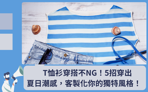 T恤衫穿搭不NG!5招穿出夏日潮感,客製化你的獨特風格! - 客製化禮品 夏天到了,衣櫃裡的T恤衫是不是又被翻出來了? 每年夏天,T恤絕對是不可或缺的單品。 但你是否也曾感到,T恤穿搭總是少了點變化,或是穿起來不夠有型? 總是覺得別人的T恤穿搭好看,而自己的卻平淡無奇? 別擔心! 我們今天要來拯救你的夏日穿搭煩惱! 我們將深入探討T恤穿搭的各種技巧,從挑選到搭配,讓你擺脫單調,展現獨特風格。 告別一成不變的T恤穿搭,打造屬於你自己的夏日時尚! 我們將分享多種穿搭方式,從簡約休閒到輕正裝風格,讓你輕鬆駕馭各種場合。 無論你是喜歡素T的百搭,還是印花T恤的個性,在這裡都能找到適合你的穿搭靈感。 我們還會分享如何透過不同剪裁、材質,甚至是小細節的變化,讓你的T恤穿搭更具亮點。 更棒的是,我們還會教你如何 客製化 你的T恤,打造獨一無二的專屬風格! 不論是印上獨特的圖案、文字,或是選擇特別的剪裁,都能讓你展現個人魅力,成為街頭最耀眼的存在。 準備好迎接你的夏日時尚革命了嗎? 讓我們一起擺脫T恤穿搭的平庸,穿出屬於你的獨特風格,自信迎接每一個炎熱的夏日! 客製 - 客製化禮品 T恤衫
