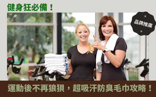 健身狂必備!運動後不再狼狽,超吸汗防臭毛巾全攻略! - 客製化禮品 在健身房裡揮汗如雨,或是享受戶外運動的暢快淋漓時,你是否也曾遇到這樣的困擾:汗水不斷滴落,弄濕衣物,甚至產生惱人的異味?更糟糕的是,共用健身器材時,汗水更可能成為細菌滋生的溫床,影響健康。想要擺脫這些煩惱,擁有更舒適、更衛生的運動體驗嗎?那麼,你絕對不能錯過 運動毛巾 這個健身必備神器! 這篇文章將帶你深入了解運動毛巾的奧秘,從挑選重點到推薦款式,再到如何保養,讓你成為運動毛巾的專家。 我們將會針對運動毛巾的材質、吸水性、快乾性、抗菌防臭功能等面向進行詳細分析,幫助你找到最適合自己的運動毛巾。 不論你是熱愛健身的肌肉猛男,還是喜歡瑜珈的優雅女性,或是享受戶外跑步的運動愛好者,都能在這篇文章中找到最實用的資訊。 此外,我們也將分享運動毛巾的清潔與保養技巧,讓你的毛巾保持最佳狀態,陪伴你度過每一次的運動時光。準備好告別汗流浹背的窘境,迎接清爽舒適的運動體驗了嗎? 讓我們一起探索運動毛巾的世界,打造更健康、更愉悅的運動生活吧! 客製 - 客製化禮品 毛巾