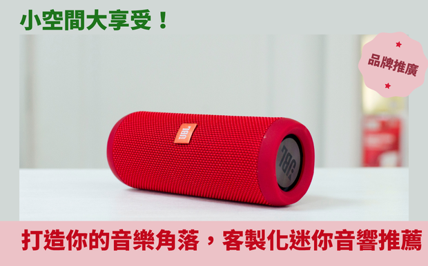 小空間大享受!打造你的音樂角落,客製化迷你音響推薦 - 客製化禮品 身處寸土寸金的都會,你是否也曾夢想在家裡打造一個專屬的音樂角落,享受被美妙音符包圍的幸福?或是想在有限的空間裡,也能擁有媲美演唱會等級的震撼音效?別擔心,即使是小坪數的居家空間,也能透過巧妙的搭配和選擇,實現「小空間、大享受」的夢想! 近年來,隨著科技的進步,市面上出現了各式各樣的 迷你音響 產品,它們不僅體積小巧,功能卻非常強大,無論是無線串流、藍牙連接,還是多房間音樂同步,都能輕鬆滿足你的需求。無論你是音樂愛好者、遊戲迷,還是單純想為生活增添一份情趣,這篇文章都將帶領你探索如何利用客製化的迷你音響,打造專屬於你的音樂天堂。 我們將從不同角度切入,為你分析各種迷你音響的優缺點,並提供搭配建議,讓你在有限的空間裡,也能享受到最完美的音質。無論你是租屋族、小資族,或是對音響設備一竅不通的新手,都能在這裡找到適合自己的解決方案。準備好一起踏上這趟音樂之旅了嗎?讓我們一起探索如何透過客製化的迷你音響,將小空間變成充滿音樂 magic 的幸福角落吧! 客製 - 客製化禮品 音響