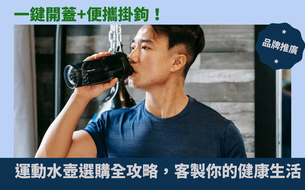 一鍵開蓋+便攜掛鉤!運動水壺選購全攻略,客製你的健康生活! - 客製化禮品 在忙碌的日常中,你是否也曾感到口渴難耐,卻因雙手被佔用而無法即時補充水分?又或者,渴望在運動或戶外活動時,擁有一個既方便攜帶、又能隨時隨地暢飲的理想水壺?現代生活,快速、便利已成為不可或缺的元素,而一款貼心的水壺,就能為你輕鬆打造更健康、更舒適的生活。 市面上水壺款式琳瑯滿目,從基本的直飲設計到多功能複合型,如何挑選一款最符合你需求的?這篇文章將深入探討「一鍵開蓋」與「便攜掛鉤」這兩大關鍵功能,帶你全面了解如何挑選最適合你的 運動水壺 ,讓你告別瓶蓋煩惱,輕鬆享受即時補水的樂趣。 我們將從多個面向剖析,包括水壺的材質選擇、容量考量、設計巧思,以及不同情境下的實用性評估。無論你是注重輕便的上班族、熱愛戶外運動的探險家,還是需要為孩童挑選安全水壺的家長,都能在這找到最適合的選擇。更重要的是,我們將揭示如何透過客製化,將你的水壺打造成獨一無二的個人配件,甚至是傳達心意的完美禮品。準備好一起探索,為你的生活注入更多便利與樂趣了嗎?讓我們一起揭開運動水壺的秘密,打造專屬你的健康生活! 客製 - 客製化禮品 杯