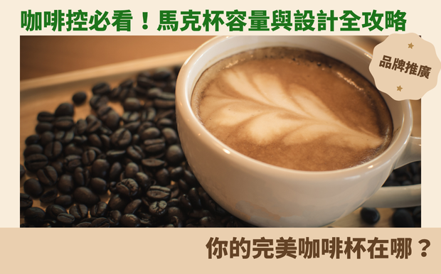 咖啡控必看!馬克杯容量與設計全攻略,你的完美咖啡杯在哪? - 客製化禮品 每天早晨,你是否也習慣來上一杯香醇的咖啡,開啟美好的一天?你知道嗎?除了咖啡豆的品質與沖煮方式,你手中的 馬克杯 ,才是影響咖啡體驗的關鍵角色!從杯子的材質、形狀,到容量大小,每一個細節都深深影響著咖啡的風味、溫度,甚至是你的心情。 身為一位熱愛咖啡的你,是否曾對市面上琳瑯滿目的馬克杯感到困惑?究竟哪一款才是你的命定之杯?別擔心,這篇文章將帶領你深入探索馬克杯的世界,讓你從咖啡杯的材質、設計、容量等面向,找到最適合你的完美咖啡杯。 我們將會揭開咖啡杯設計背後的奧秘,包括杯口設計如何影響你的味蕾體驗,以及不同材質如何影響咖啡的香氣與溫度。此外,我們也會分享咖啡愛好者們的選杯秘訣,讓你不再只是隨意挑選,而是能根據自己的喜好和需求,找到真正能提升咖啡體驗的馬克杯。 無論你是追求經典設計,還是熱衷於客製化獨特性,這篇文章都將為你提供豐富的資訊與靈感。準備好一起踏上這趟咖啡杯探索之旅了嗎?讓我們一起,為你的咖啡時光,找到最完美的容器! 客製 - 客製化禮品 咖啡杯