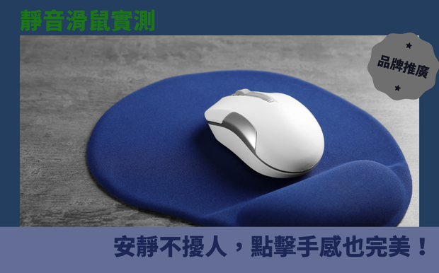 圖書館,辦公室必備!靜音滑鼠實測:安靜不擾人,點擊手感也完美! - 客製化禮品 在寧靜的圖書館裡,或是需要高度專注的辦公室中,你是否也曾被滑鼠點擊聲打擾,或是擔心自己的滑鼠聲影響到他人? 深夜加班、撰寫報告,甚至是沉浸在遊戲世界,一顆靜音滑鼠絕對是不可或缺的救星!但市面上靜音滑鼠品牌眾多,功能與手感更是各有千秋,究竟該如何挑選才能找到最適合自己的款式呢? 別擔心!我們為你整理了最新的 靜音滑鼠 實測評比,讓你擺脫惱人的滑鼠噪音,同時也能擁有流暢的點擊手感。 這篇文章將深入探討靜音滑鼠的選購要點,從不同品牌、功能、設計,到實測靜音分貝,以及針對不同使用情境的推薦,都將一一呈現。 無論你是需要在圖書館安靜閱讀、在辦公室專心工作,還是需要在深夜享受遊戲樂趣,都能在這篇文章中找到最適合你的靜音滑鼠。 擺脫惱人的噪音,享受安靜舒適的環境,就從這裡開始! 客製 - 客製化禮品 滑鼠