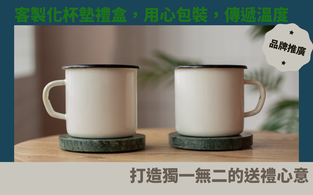 客製化杯墊禮盒:用心包裝,傳遞溫度,打造獨一無二的送禮心意! - 客製化禮品 在忙碌的現代生活中,一杯暖心的飲品,是撫慰疲憊身心的最佳良藥。您是否曾為親友挑選禮物而煩惱?又或者,想為自己添購一份既實用又充滿溫度的生活小物?客製化禮品,無疑是傳達心意的最佳選擇!特別是能為您量身打造的 客製化杯墊禮盒 ,更是送禮自用的完美之選。想像一下,當您將獨一無二的杯墊禮盒,贈送給親朋好友,甚至是重要的合作夥伴時,不僅能展現您獨到的品味,更能傳遞一份暖心的祝福。 這款客製化杯墊禮盒,不僅僅是一個杯墊,它更是一個溫馨的載體,承載著您對收禮者的關懷與愛意。無論是生日、喬遷、結婚紀念,還是企業送禮,都能找到最適合的款式。您可以選擇不同材質、設計風格,甚至在杯墊上印製獨特的Logo、照片或文字,讓這份禮物更具紀念價值。更棒的是,許多杯墊禮盒還具備恆溫功能,讓飲品隨時保持在適宜的溫度,讓每一次的啜飲都充滿幸福感。 在這篇文章中,我們將深入探討客製化杯墊禮盒的魅力。我們會介紹如何選擇適合的杯墊禮盒款式,以及如何透過客製化設計,打造出令人印象深刻的禮品。我們也將分享送禮的實用技巧,讓您輕鬆挑選出完美禮物,傳遞您的獨特心意。無論您是想為自己添購,還是為親友挑選禮物,這篇文章都將為您提供最實用的資訊與建議,讓您輕鬆打造一份獨一無二的送禮體驗! 客製 - 客製化禮品 杯