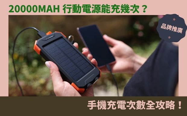 行動電源
