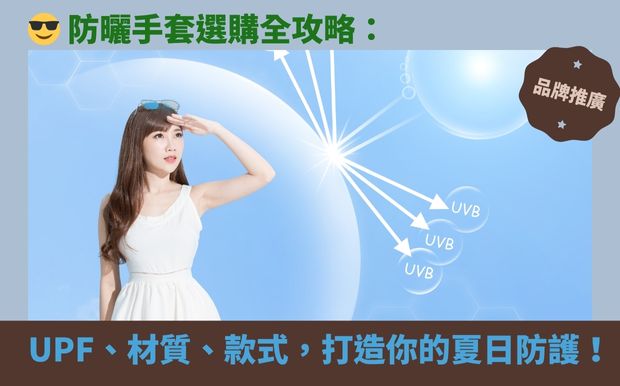 😎 防曬手套選購全攻略:UPF、材質、款式,客製化打造你的夏日防護! - 客製化禮品 炎炎夏日,紫外線無情侵襲,想要盡情享受戶外活動,又擔心曬黑、曬傷嗎?市面上琳瑯滿目的防曬產品,讓你眼花撩亂?別擔心!我們為您準備了一份超實用的 防曬手套 選購指南,讓您輕鬆成為防曬高手! 你是否也曾煩惱過,防曬乳需要頻繁補擦,或者擔心塗抹不均勻?又或者,你對悶熱黏膩的防曬感受感到厭煩? 穿戴式防曬,例如防曬手套、袖套,或許會是您更理想的選擇。它們不僅能提供持久、全面的防護,還能避免防曬乳對肌膚造成的刺激。 本文將帶您深入探討挑選防曬手套的關鍵要素,從UPF係數、材質特性到款式選擇,一一為您解惑。無論您是追求涼感透氣,還是重視觸控功能,或是想找到一款適合運動時穿戴的防曬手套,這篇文章都能滿足您的需求。 我們將為您分析多款熱門防曬手套的實測心得,比較不同材質的優缺點,讓您在選購時更有依據。此外,我們還將分享一些穿戴防曬手套的小建議,讓您在享受陽光的同時,也能兼顧舒適與時尚。準備好迎接清爽、安心的夏日了嗎? 讓我們一起揭開防曬手套的神秘面紗,打造專屬於您的夏日防護! 客製 - 客製化禮品 防曬
