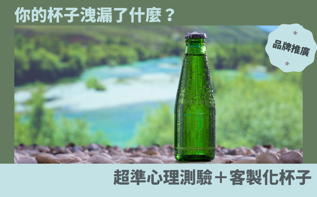 你的杯子洩漏了什麼?超準心理測驗+客製化杯子,測出你的送禮密碼! - 客製化禮品 你是否也曾好奇,一個小小的杯子,竟能透露出你內心深處的秘密? 現代人手邊總少不了一個杯子,無論是每天早晨的咖啡、下午茶的啜飲,或是辦公室裡的提神飲品,杯子早已成為我們生活中不可或缺的一部分。但你知道嗎? 你拿杯子的方式、你偏好的杯子款式,甚至是杯子的顏色,都可能默默地透露出你的性格特質、最近的心情,甚至是你的送禮風格! 想知道你屬於哪一種「禮物人」嗎? 究竟是偏好規劃縝密的實用派,還是熱愛製造驚喜的創意鬼才? 這篇文章,我們將帶你進入一場有趣的心理測驗之旅,透過你對杯子的選擇與使用習慣,揭開你獨特的送禮密碼! 透過一系列精選的心理測驗,包括你握杯子的手勢、你喜歡的杯子形狀與顏色,讓你更深入地了解自己,同時也為你量身打造客製化禮品的推薦清單。 無論你是想更了解自己,還是正在為親朋好友挑選一份獨特的禮物,這篇文章都能給你帶來意想不到的驚喜。 透過這些有趣的測驗,你將會發現,送禮不只是表達心意,更是展現自我、連結彼此的絕佳機會。 準備好打開你的送禮雷達,找到最能代表你的「禮物人」身份,一起為生活增添更多趣味和驚喜吧! 讓我們透過「杯子」,探索更多關於你和他人的秘密,並為你的送禮增添更多個人色彩。 客製 - 客製化禮品 杯