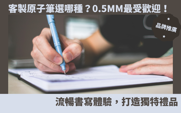 客製化商品小知識 - 客製化禮品 客製 - 客製化禮品 筆