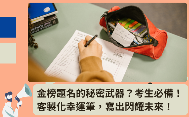 金榜題名的秘密武器?考生必備!客製化幸運筆,寫出閃耀未來! - 客製化禮品 在瞬息萬變的世界中,是否曾想過,看似微不足道的物件,竟能蘊藏著改變命運的力量? 一支小小的 客製化幸運筆 ,或許就是你開啟成功之門的鑰匙。 我們常聽聞「一支筆,改變世界」的勵志故事,從諾貝爾和平獎得主馬拉拉·尤沙夫賽的啟示,到格西老師運用「筆」的故事創造了驚人的商業奇蹟,都印證了書寫的力量。你是否也渴望擁有這種能量,讓書寫為你帶來好運,甚至迎來屬於自己的「漲停板」? 這篇文章,我們將深入探討一支好筆如何成為金榜題名的秘密武器,並揭示考生們如何透過 客製化幸運筆 ,寫出閃耀的未來。 我們將分享那些在考場上締造佳績的幸運筆故事,包括它們如何幫助考生穩定心神、激發靈感,甚至在關鍵時刻發揮超乎想像的作用。 更重要的是,我們將帶你了解,如何透過 客製化禮品 ,打造一支獨一無二的幸運筆,為自己或親友帶來好運與祝福。 準備好迎接屬於你的幸運時刻了嗎? 讓我們一起,從一支筆開始,書寫屬於你的成功篇章! 客製 - 客製化禮品 幸運筆